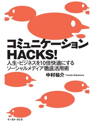 cover image of コミュニケーションＨＡＣＫＳ!　人生・ビジネスを１０倍快適にするソーシャルメディア徹底活用術
